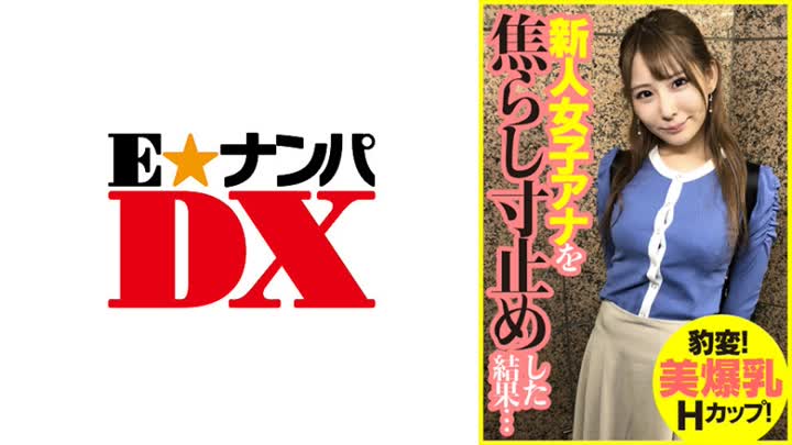 ENDX393豹変美爆乳Hカップ新人女子アナを焦らし寸止めした結果…